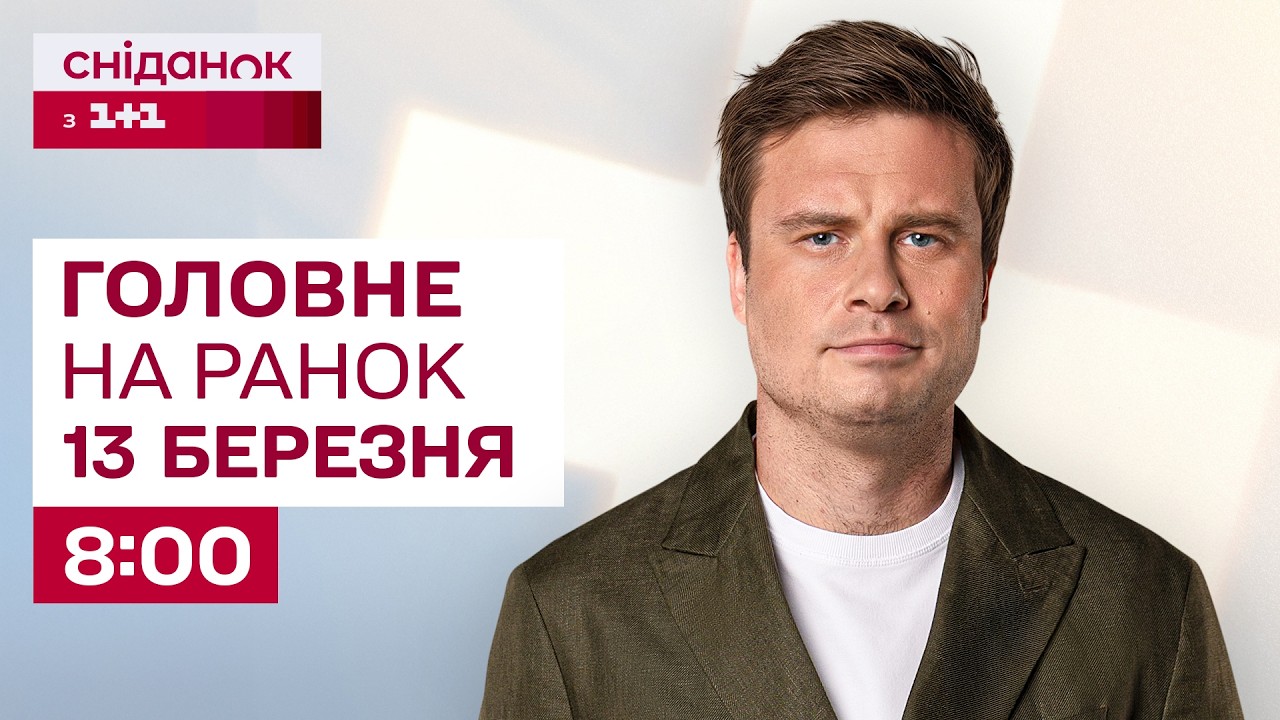 ⚡Головне на ранок 13 березня: Російський удар по Україні, Угорщина повертає інкасаторські авто
