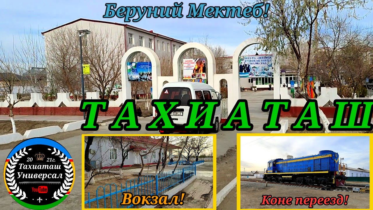 БЕРУНИЙ МЕКТЕБ,ВОКЗАЛ,ТЕХНИКУМ#тахиаташ#каракалпакистан#узбекистан#казакстан#россия#город#кошелер#уй