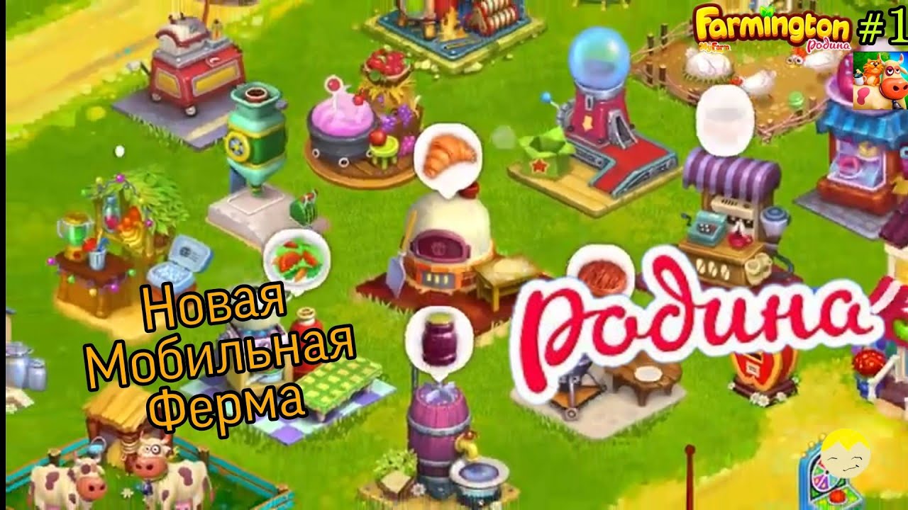Новая Мобильная Ферма Farmington (Родина) #1