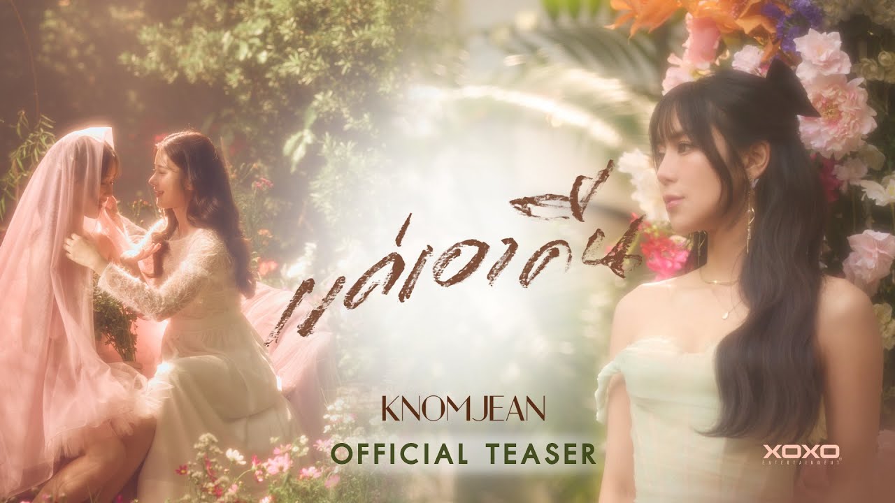 KNOMJEAN - แค่เอาคืน | Official Teaser