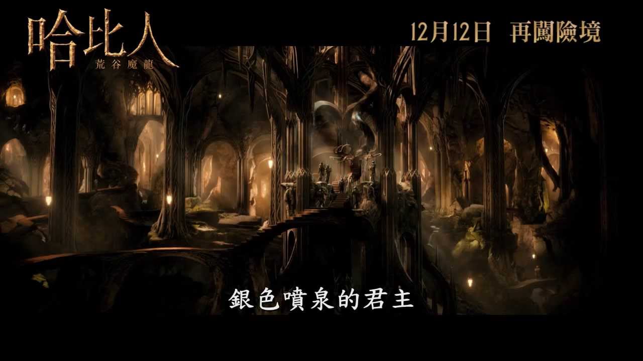 最新《哈比人 - 荒谷魔龍》港版電影片段 [HD]