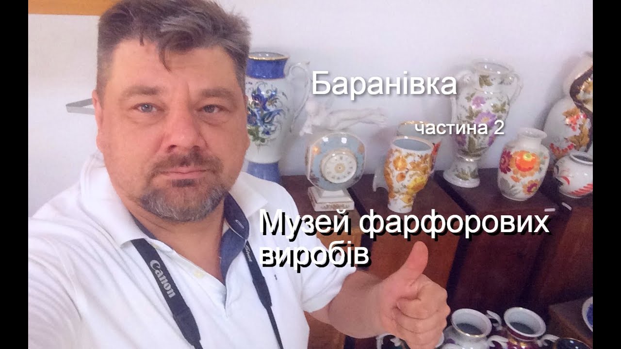 Баранівка частина 2 /Музей фарфору/