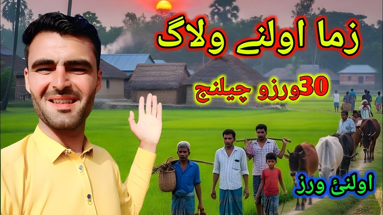 Zama awalaney vlog! Ali pashto vlogs 