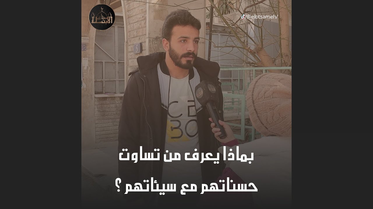 بماذا يعرف من تساوت حسناتهم مع سيئاتهم؟ معلومة جديدة تابعو حلقتنا لتعرفوها 😍❤️