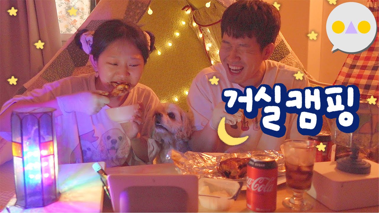 {이승인} 이불로 텐트 만들어서 주말 보내기 WITH Google, 데싱디바