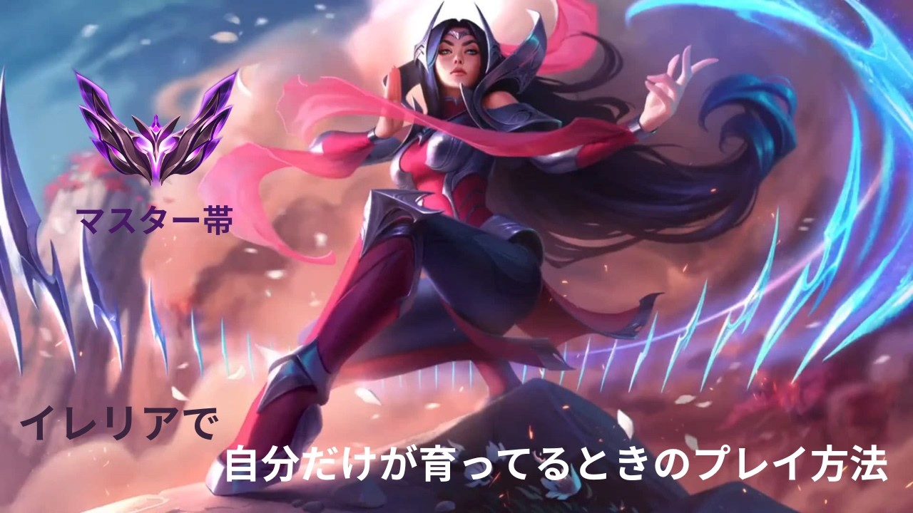 【LoL解説】イレリアで自分だけが育ってるときのプレイ方法
