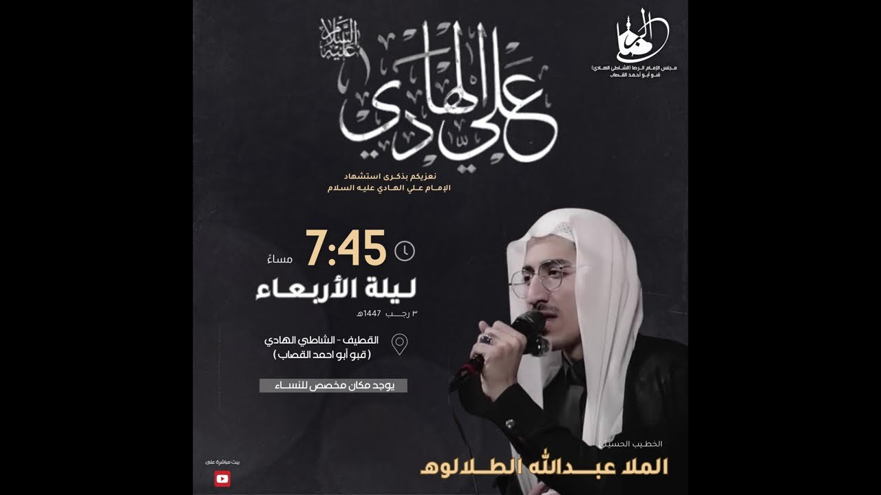 الخطيب الملا عبدالله الطلالوة شهادة الامام الهادي عليه السلام ١٤٤٧