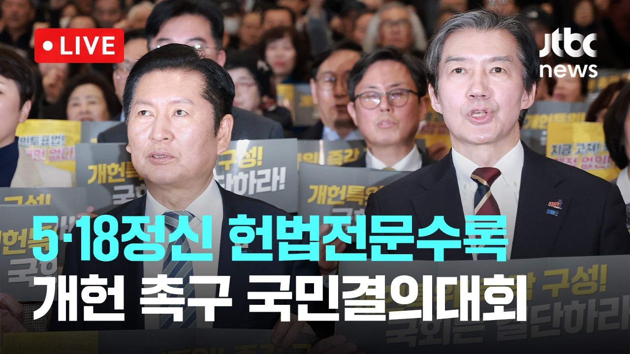 [다시보기] 5&middot;18정신 헌법전문수록 개헌 촉구 국민결의대회 -2월 25일 (수) 풀영상 [이슈현장] / JTBC News