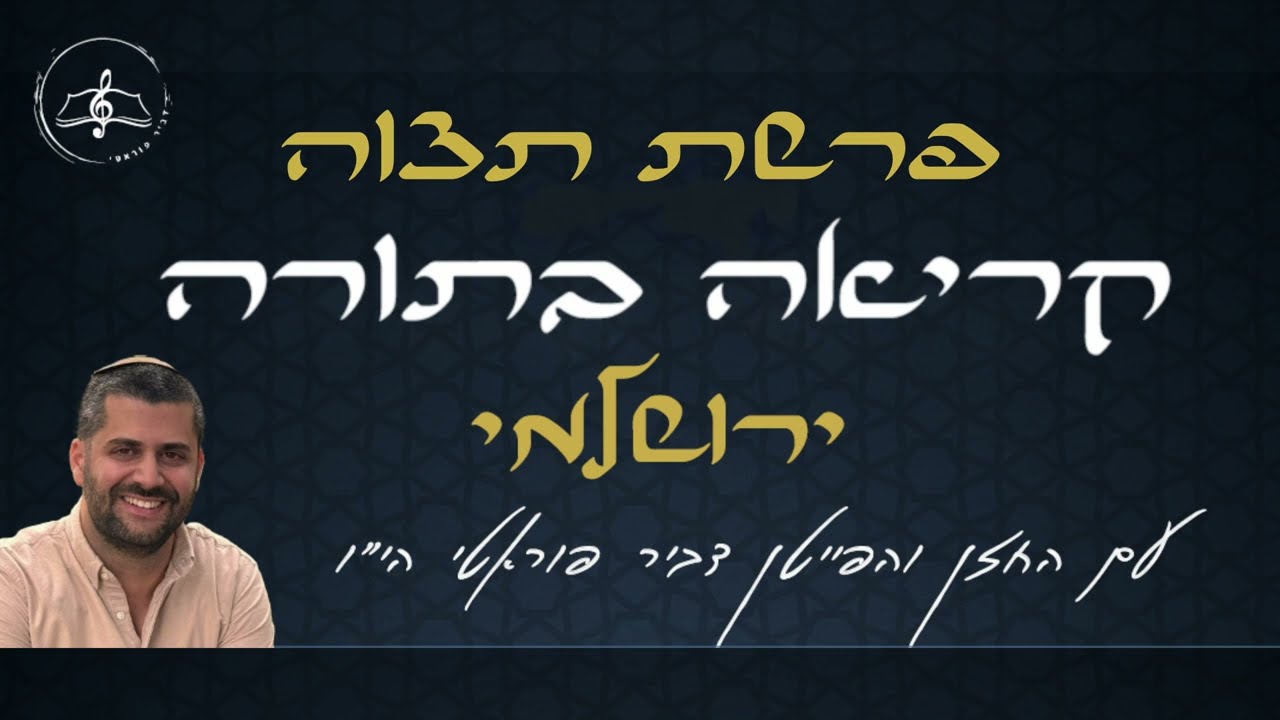 קריאה בתורה - פרשת תצוה - נוסח ירושלמי - עם החזן והפייטן דביר פוראטי
