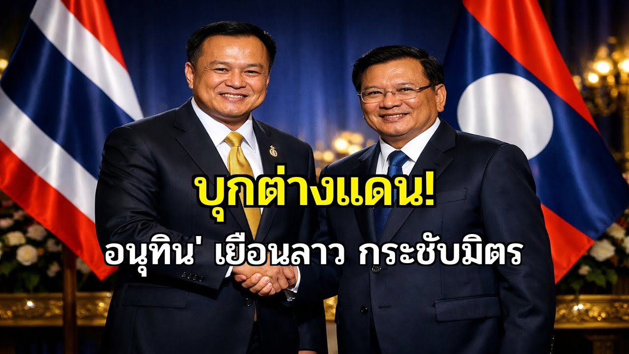 อนุทิน' บุกลาว! ภารกิจประวัติศาสตร์ 'นายกฯไทย' เยือนต่างแดนครั้งแรก: เบื้องหลังความร่วมมืออาเซียน