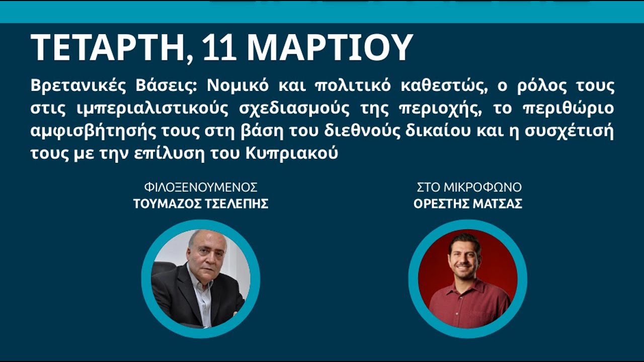 Διαδράσεις | 11.03.2026 | Βρετανικές Βάσεις