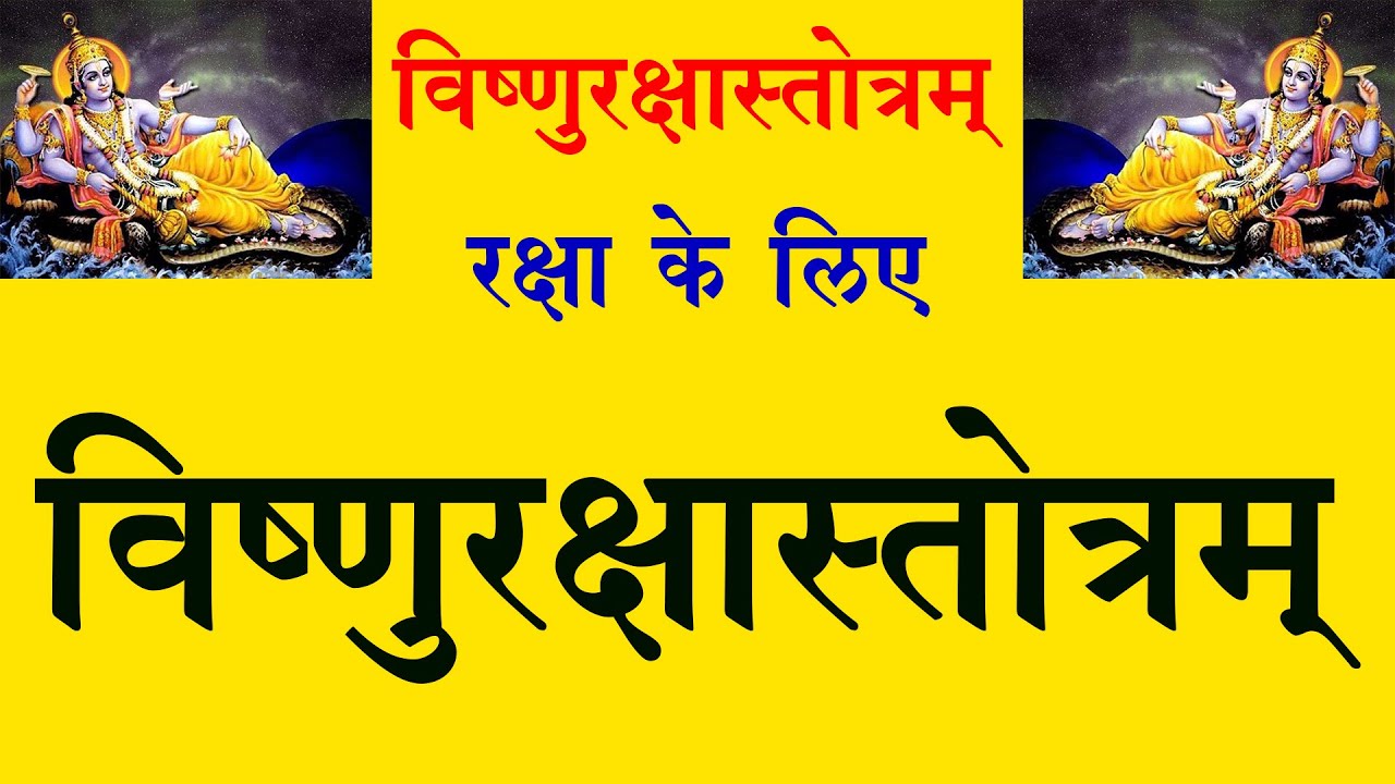 विष्णु रक्षा स्तोत्रम् / Vishnu Raksha Stotram /