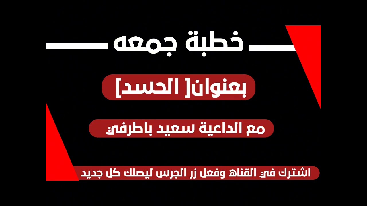 #خطبة_الجمعة_خطبة مؤثرة ومزلزله😱😱#خطورة الحسد 🎙🎧الداعية سعيد باطرفي 