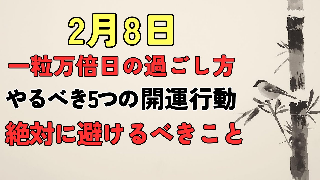 2月8日・一粒万倍日の過ごし方｜金運を上げる5つの開運行動と避けるべきこと｜心の縁側