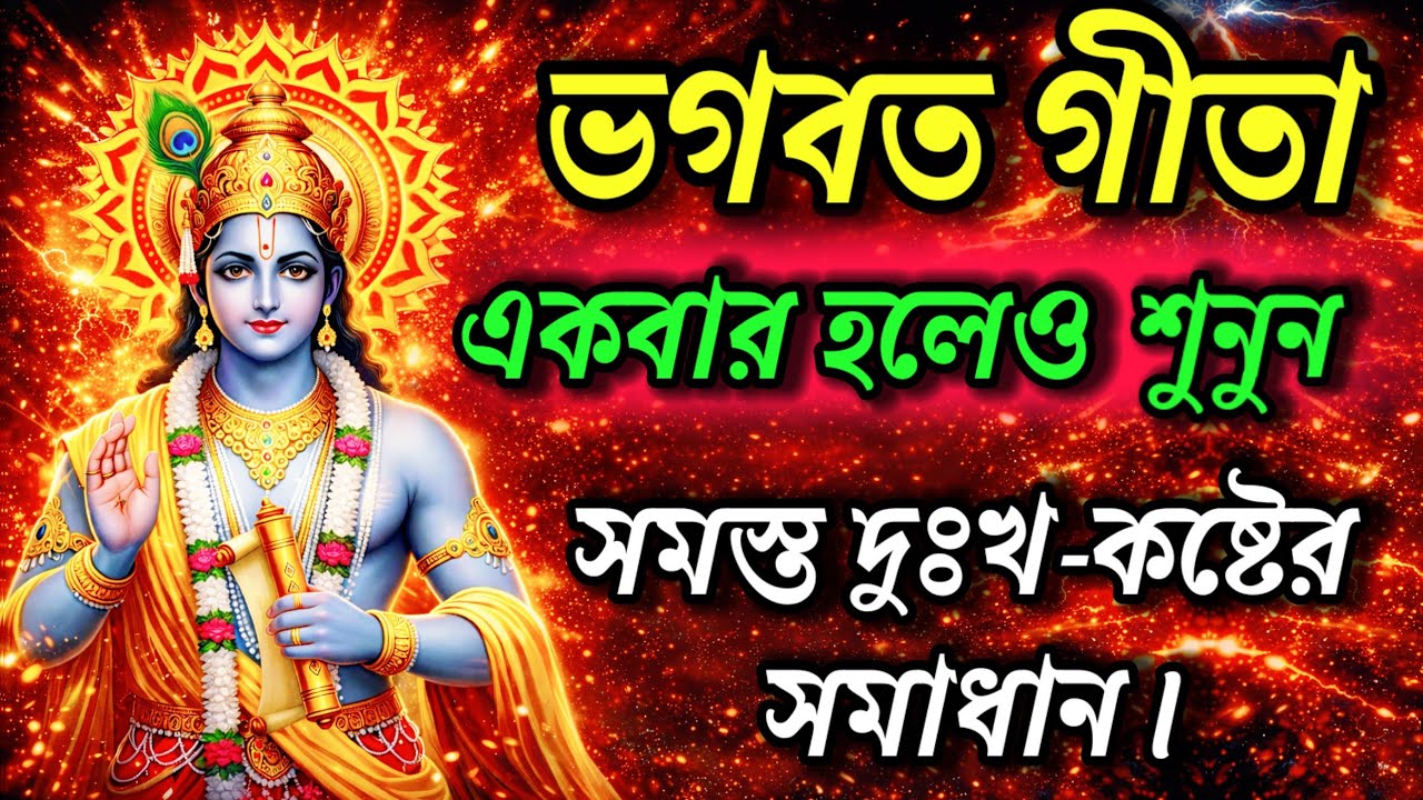 ভগবত গীতা সহজ বাংলা ভাষায়।। একবার হলেও শুনুন।।Bhagwat Geeta Saar In Bengali 29 Minutes II Gitar Bani