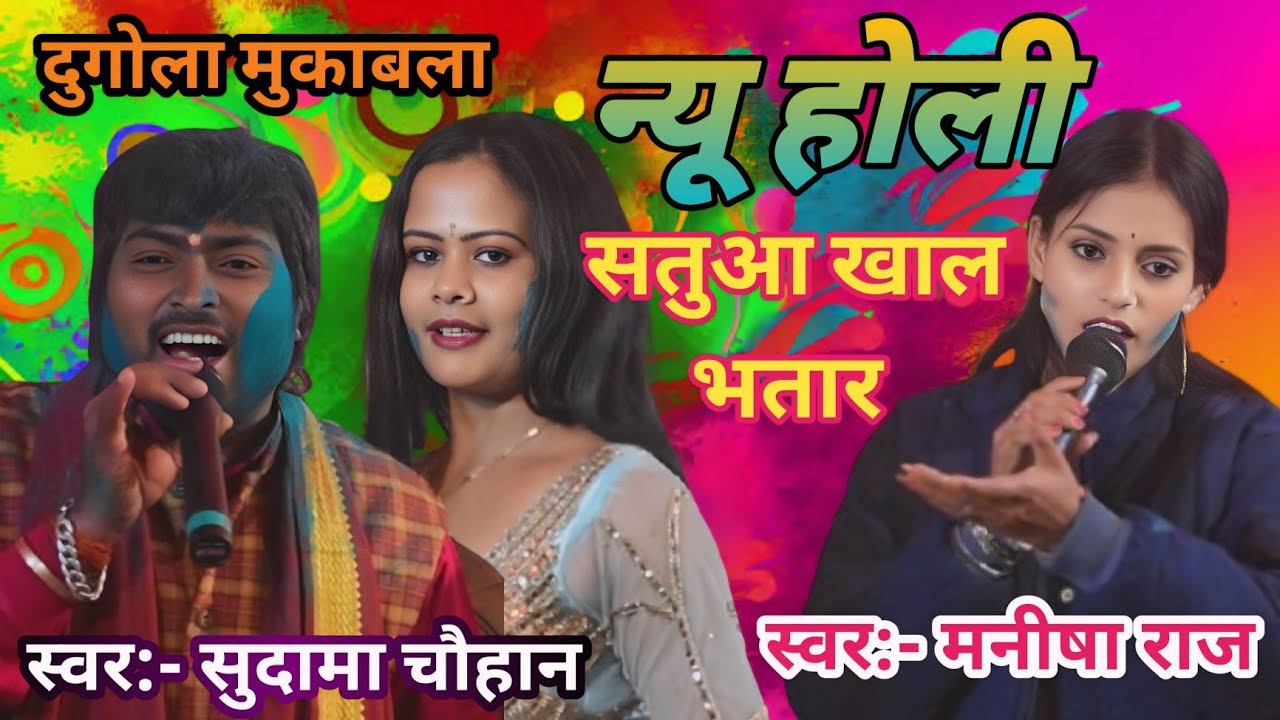 #holisong#newdugolaprogram | Sudama Chauhan Vs Manisha Raj Ka New Holi Dugola Porgram सतुआ खाल भतार