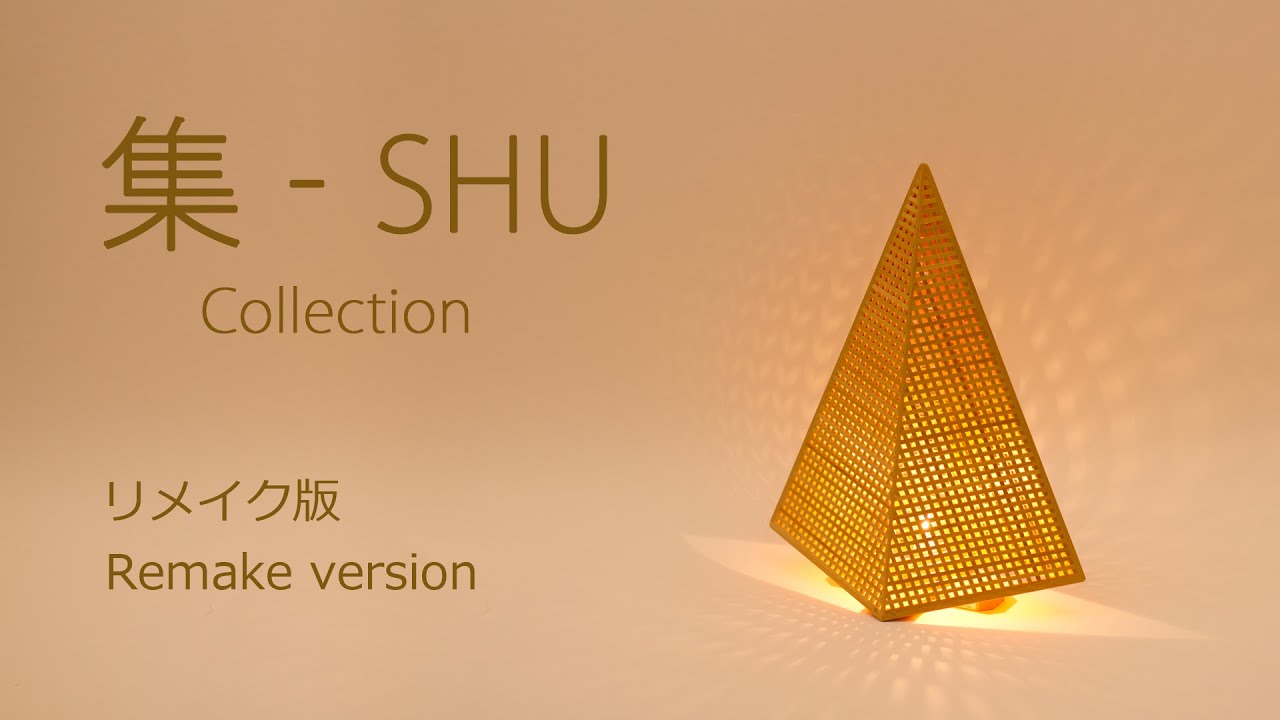 How to make ”SHU”　Remake Video　”集”の製作動画 リメイク版