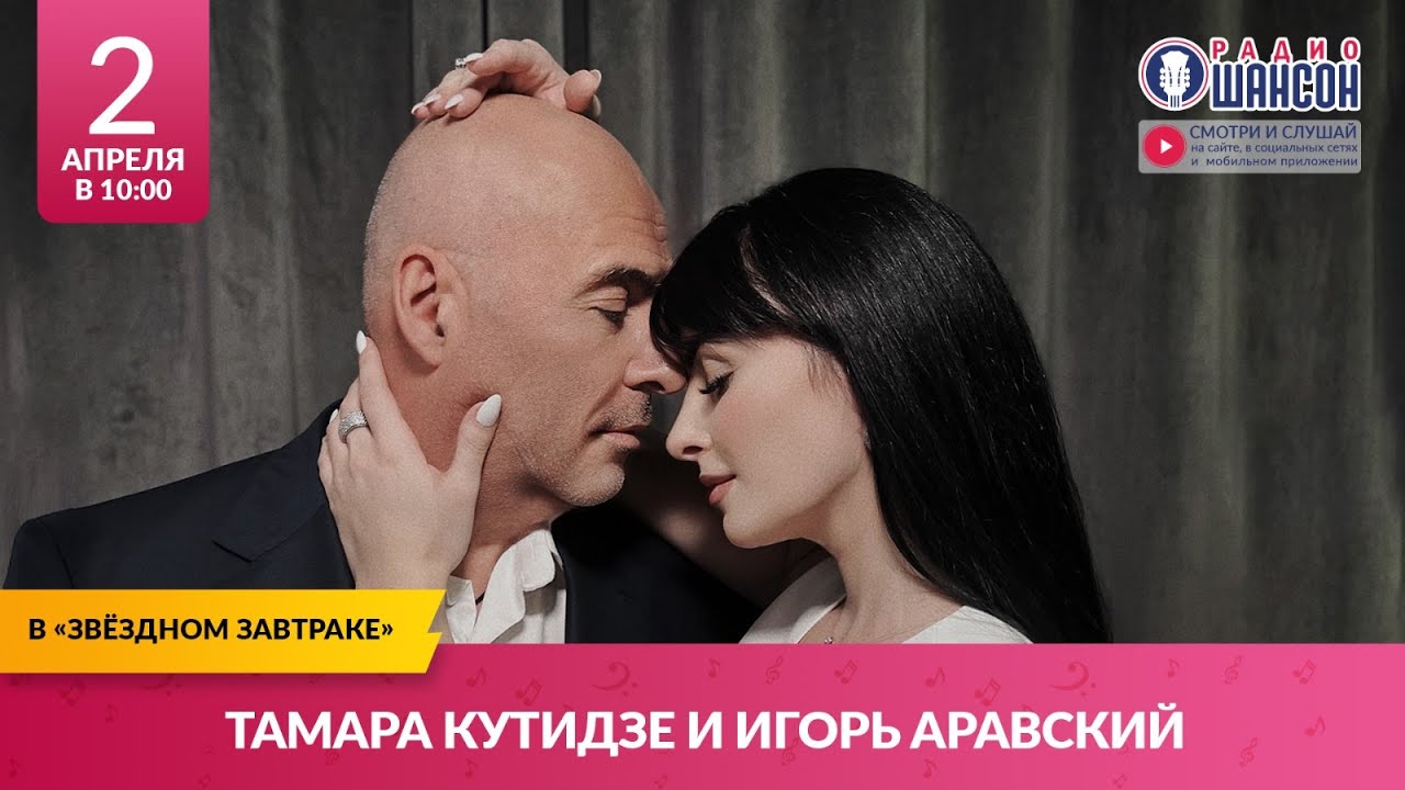 Тамара КУТИДЗЕ и Игорь АРАВСКИЙ. «Звёздный завтрак» на Радио Шансон