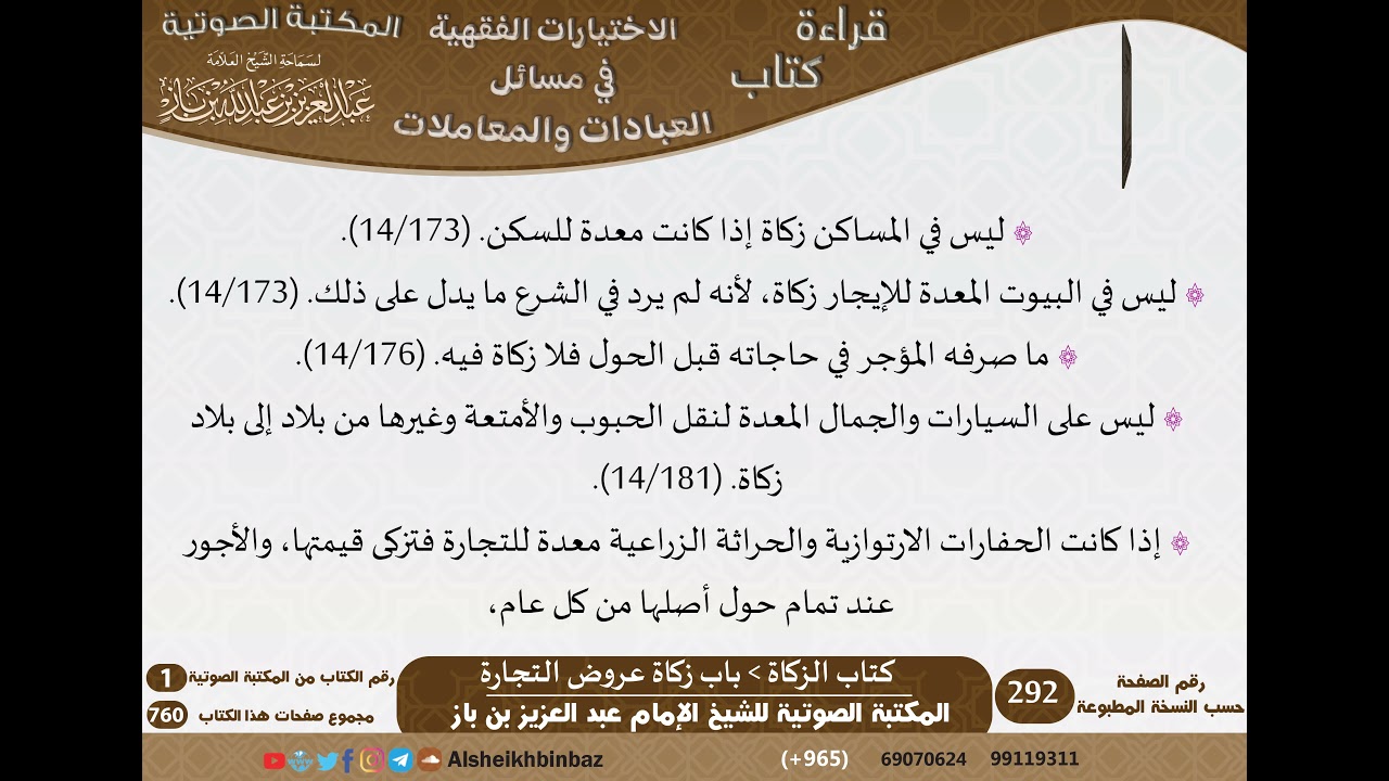 041-باب زكاة عروض التجارة [كتاب الزكاة] من الاختيارات الفقهية لابن باز - كبار العلماء