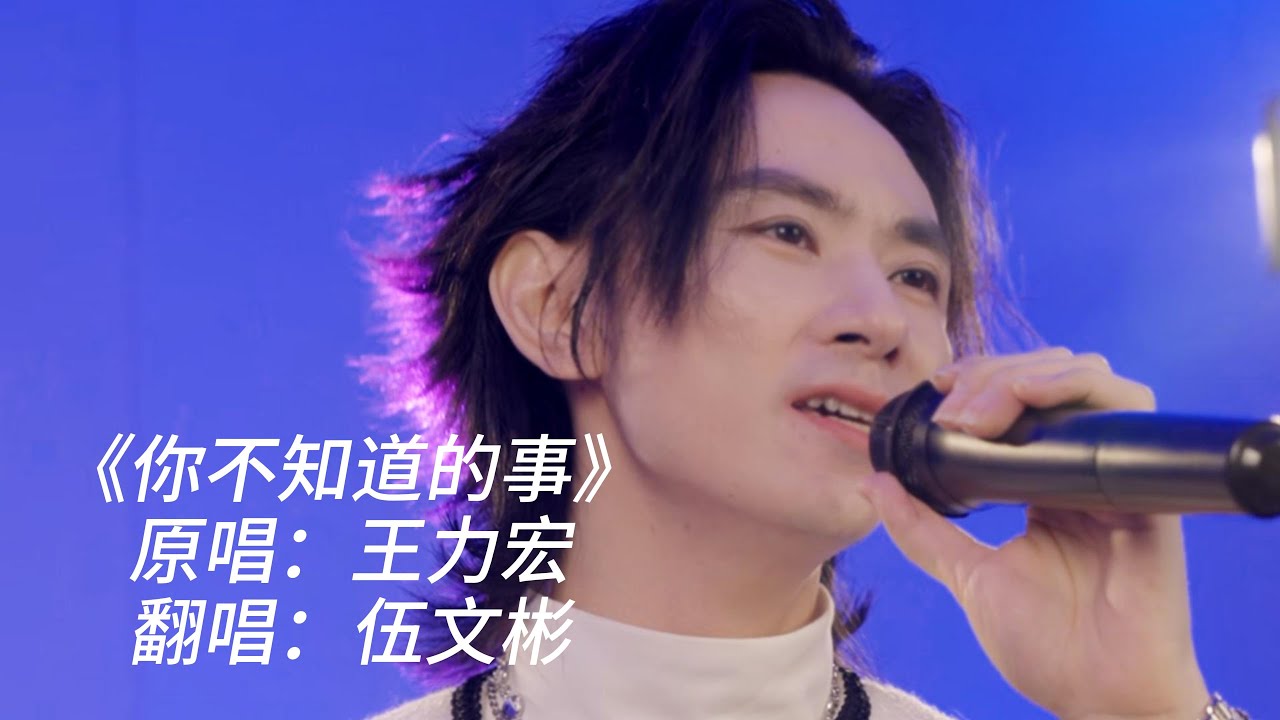 伍文彬老师翻唱《你不知道的事》…用这首歌我们一起迎接新年吧！