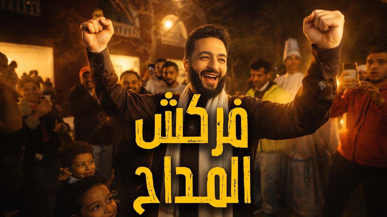 نهاية أسطورة النهاية، فركش المداح.و عشان دايماً المداح مختلف، لازم كمان الفركش بتاعه يكون مختلف.