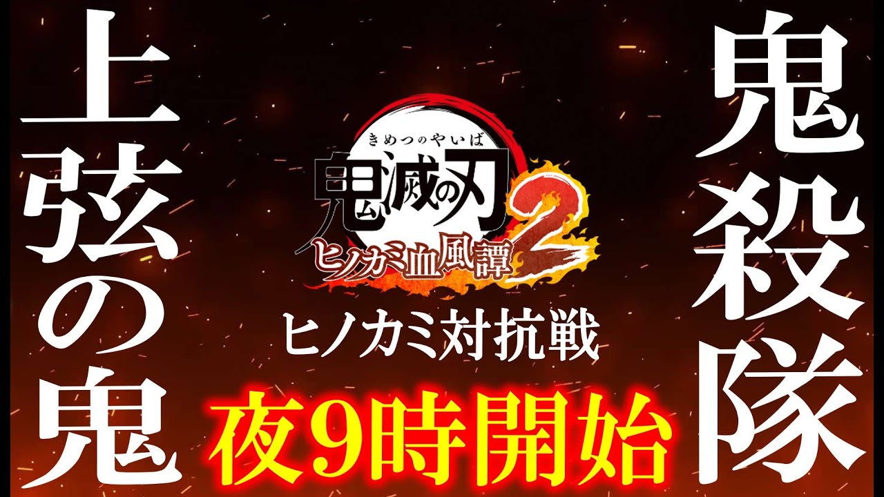 【ヒノカミ対抗戦】上弦の鬼vs鬼殺隊【鬼滅の刃ヒノカミ血風譚２】