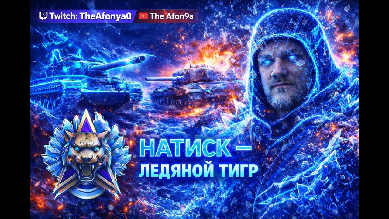 ❄️🐯 НАТИСК: ЛЕДЯНОЙ ТИГР ВРЫВАЕТСЯ! | Мир Танков
