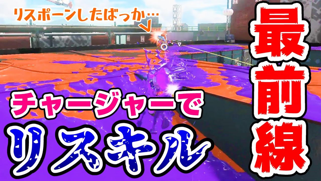 これぞチャージャーの理論値!!!!【スプラトゥーン3】