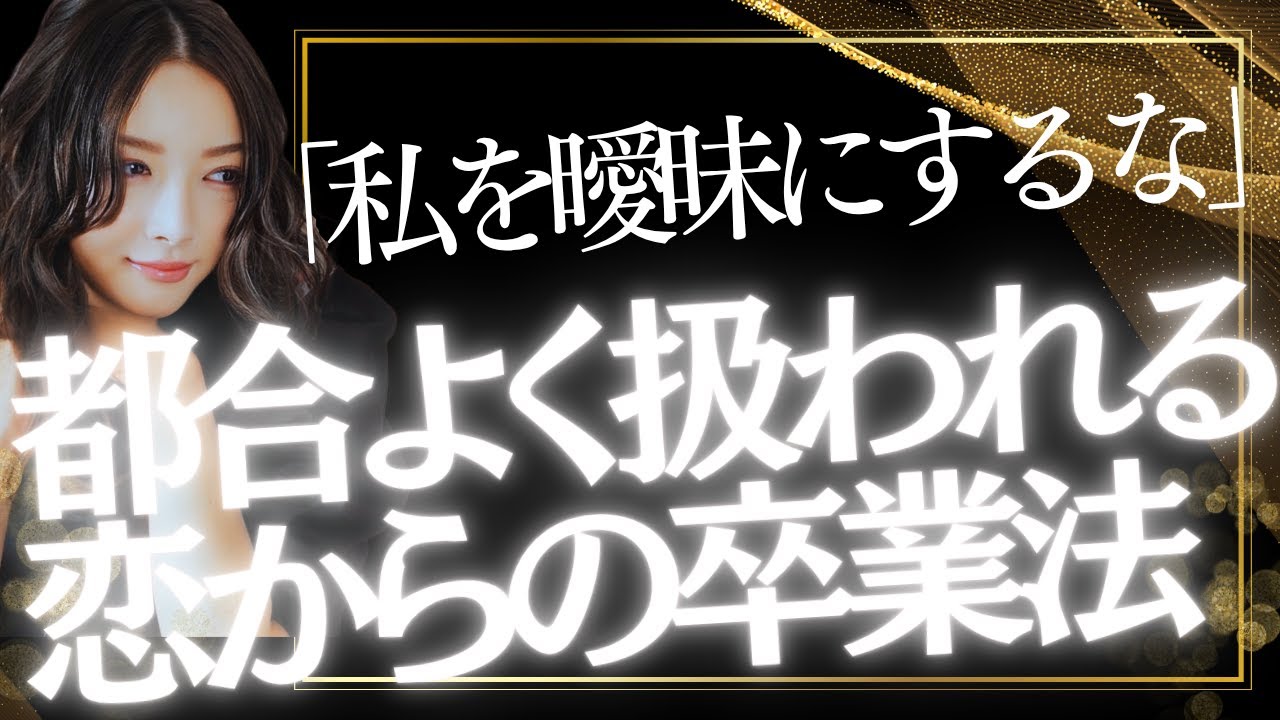 「好きって言わない男」「曖昧な関係」「本命か都合のいい女か」…これ、あなたのことですか？｜恋愛心理学で徹底解説！