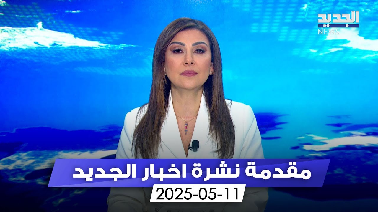 مقدمة النشرة المسائية - 11-05-2025