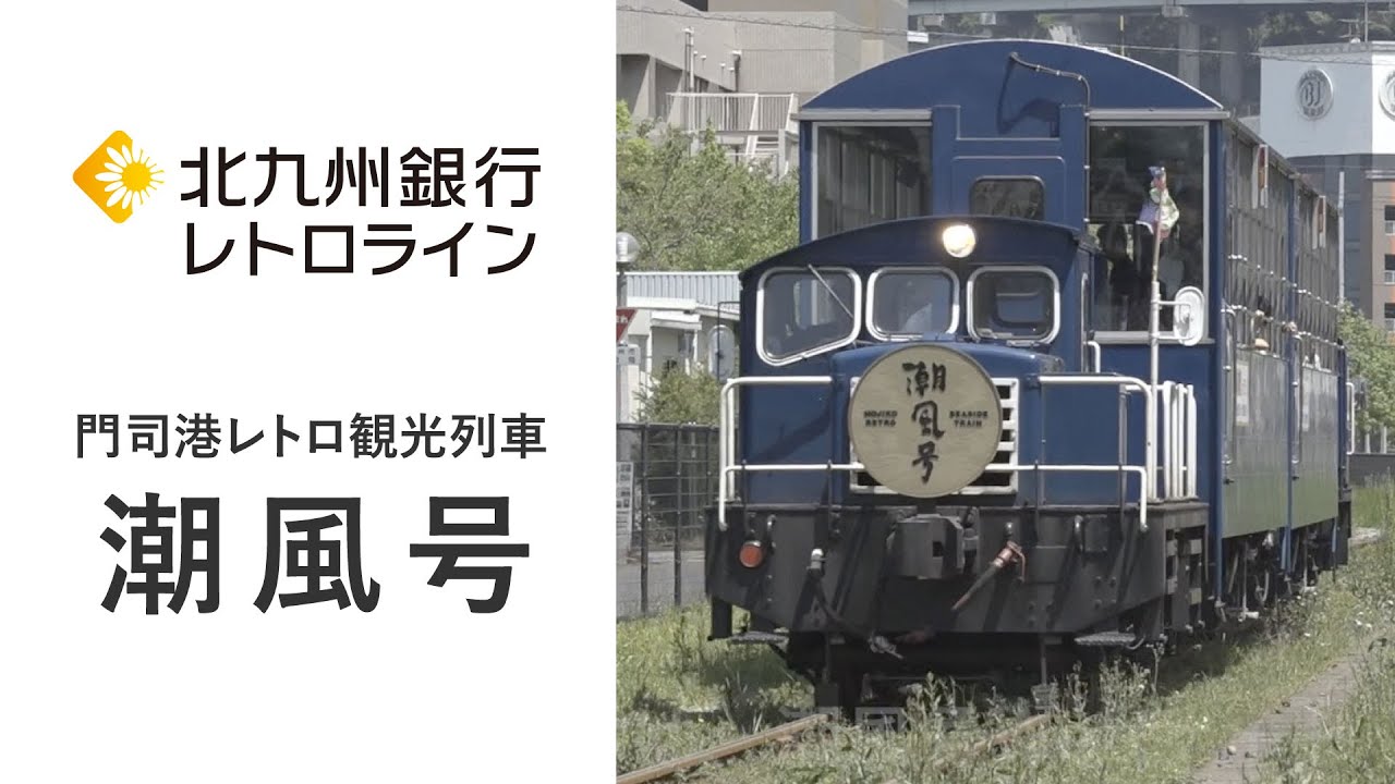 【公式】門司港レトロ観光トロッコ列車「潮風号」のご案内