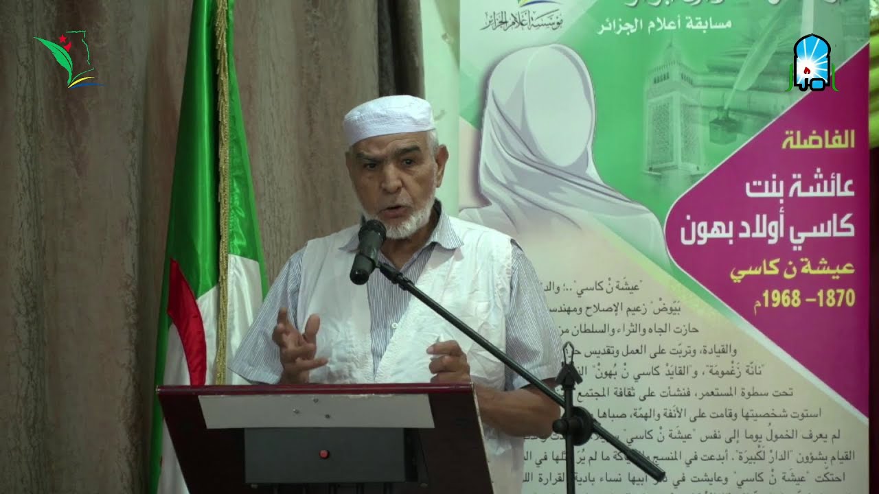 حفل مسابقة أعلام الجزائر -الطبعة 11  -الفاضلة عائشة بنت كاسي أولاد بهون