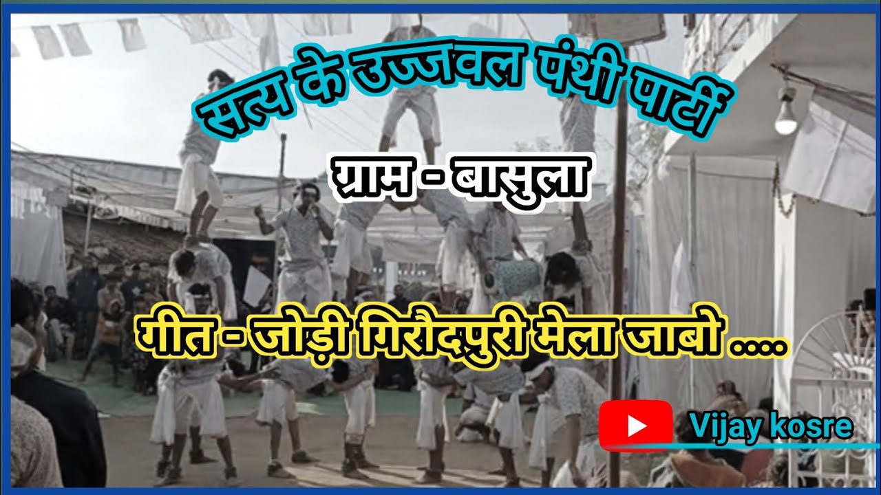 Basula panthi | Jodi giraud puri mela जाबो 2023 | #basulapanthi #vijaykosre