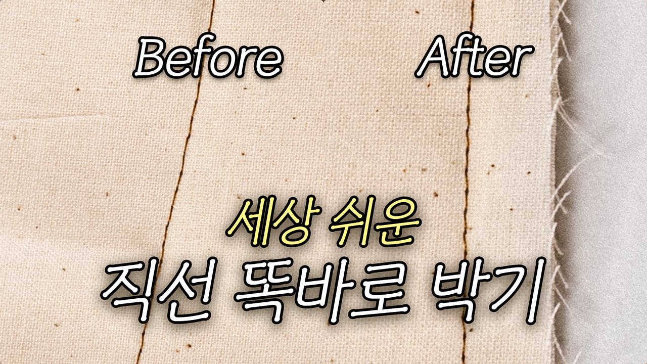 세상 쉬운 직선박기 재봉 팁 2가지! | 직선재봉 [초보자를 위한 재봉팁 Sewing Tips]