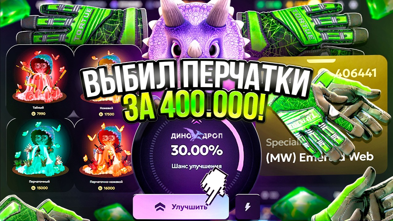 ВЫБИЛ ПЕРЧАТКИ за 400.000р на DINODROP !!! 100 РАЗ ОТКРЫЛ НОЖЕВЫЕ ДИНОДРОП !!!