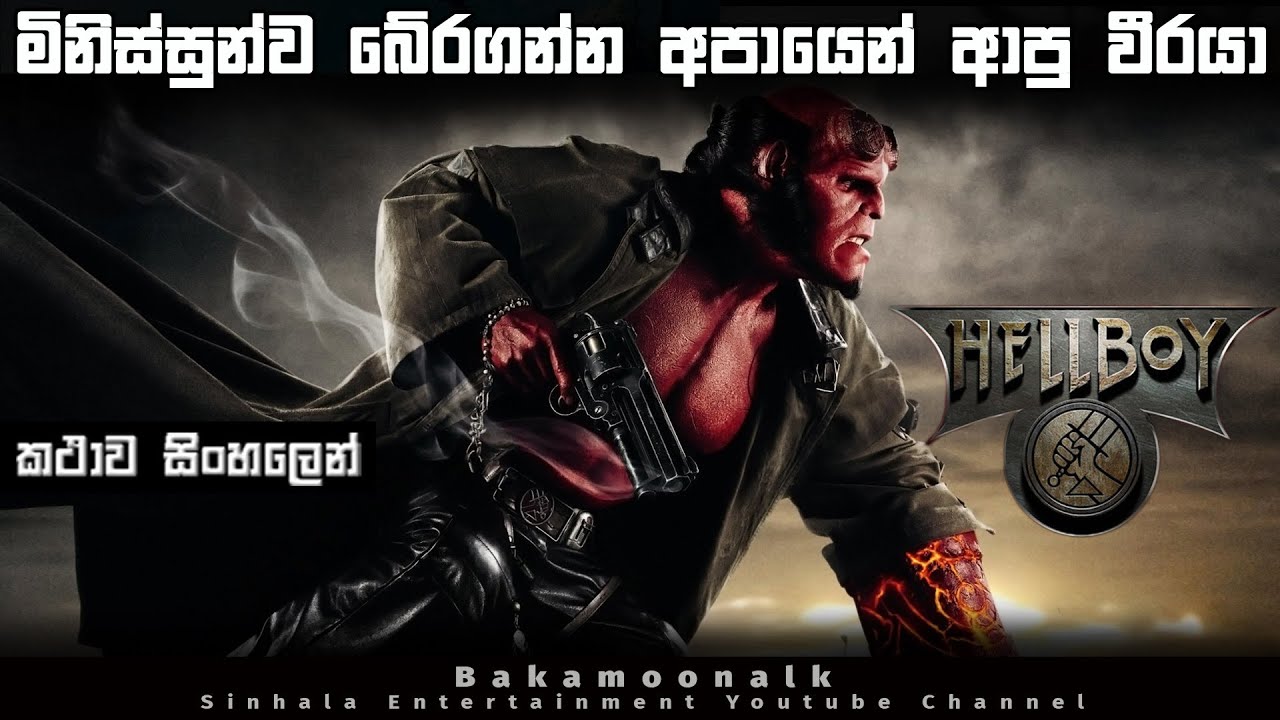 හෙල් බෝයි 2004 sinhala explain | movie review sinhala new | Hollywood movie sinhala subtitle | Films