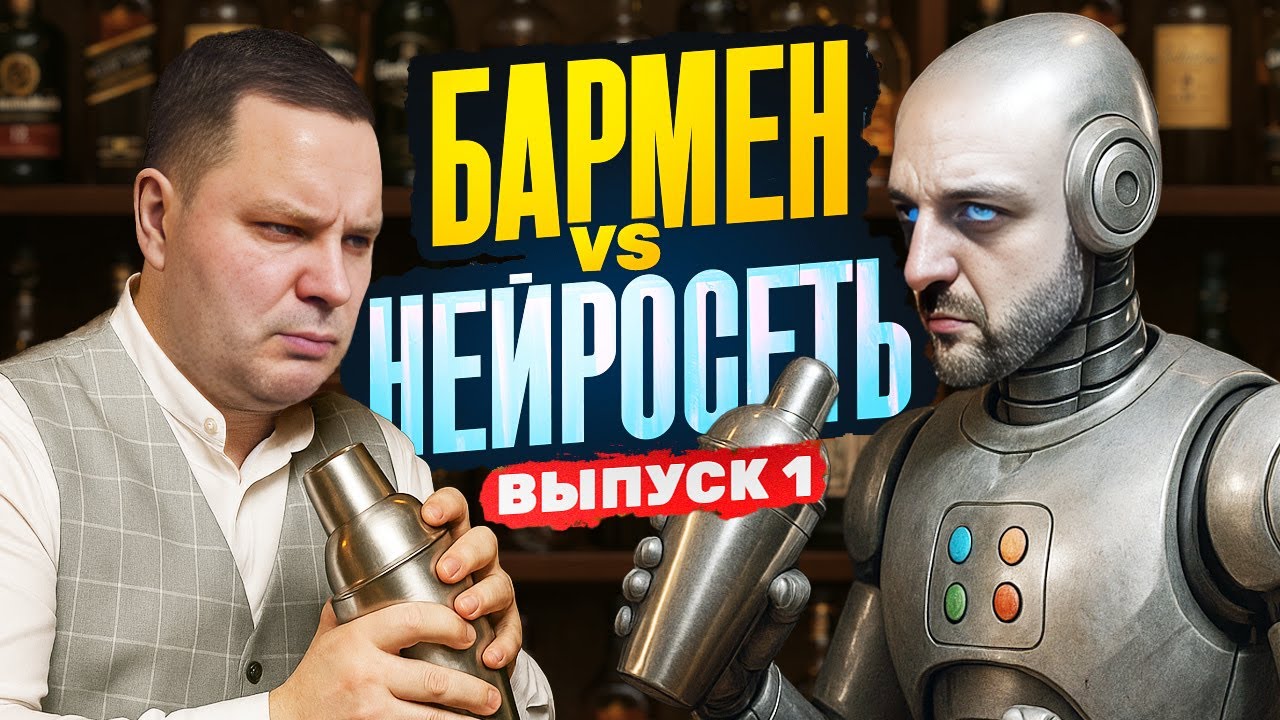Бармен Роман Табаков против нейросети Grok 🤖 Душный vs Бездушный №1