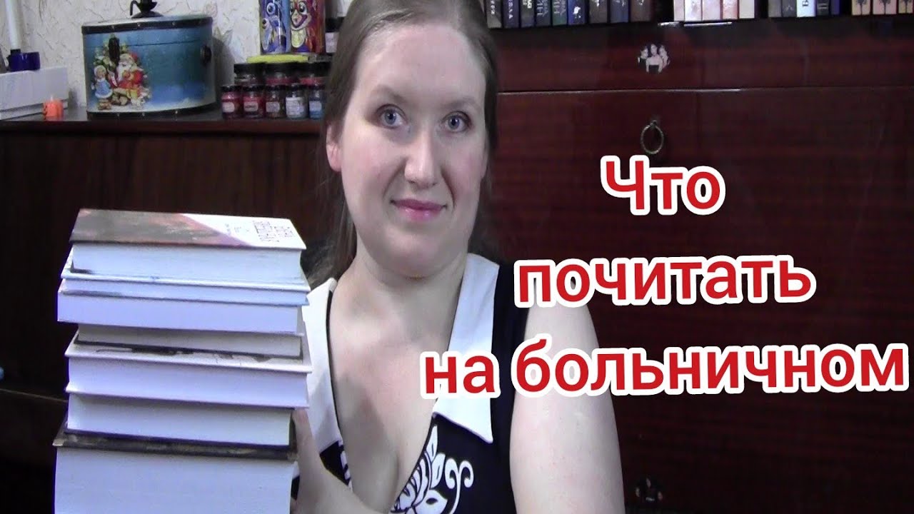 Что почитать на больничном