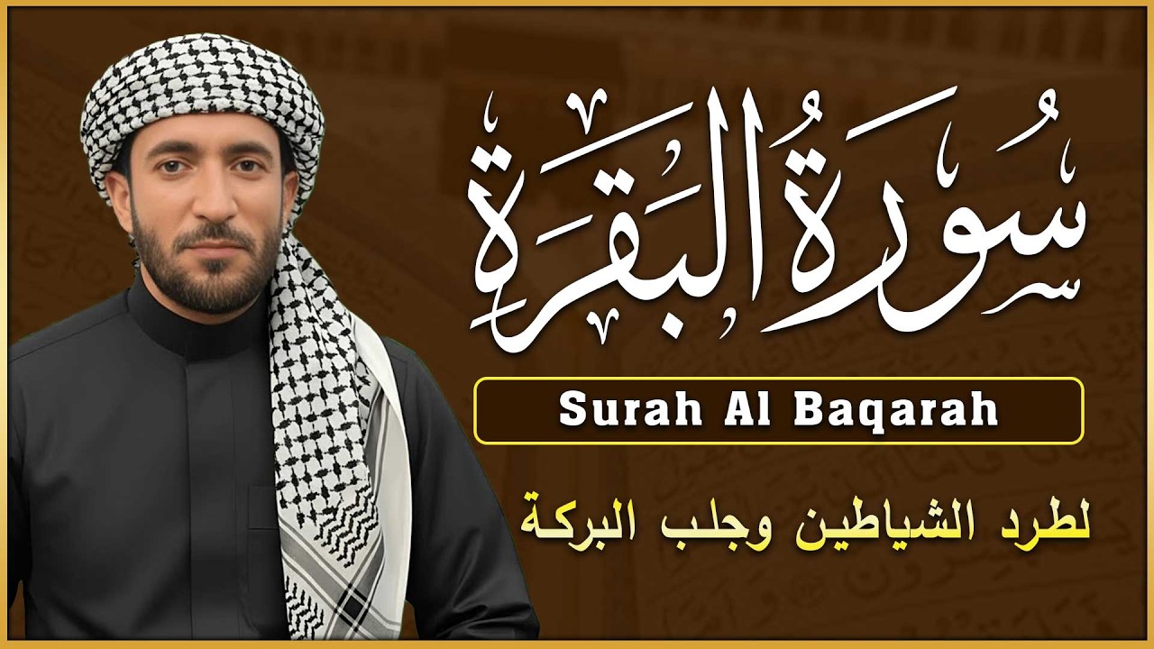 سورة البقرة كاملة لطرد الشياطين وجلب البركة في البيت 💚 بصوت محمد الفقيه