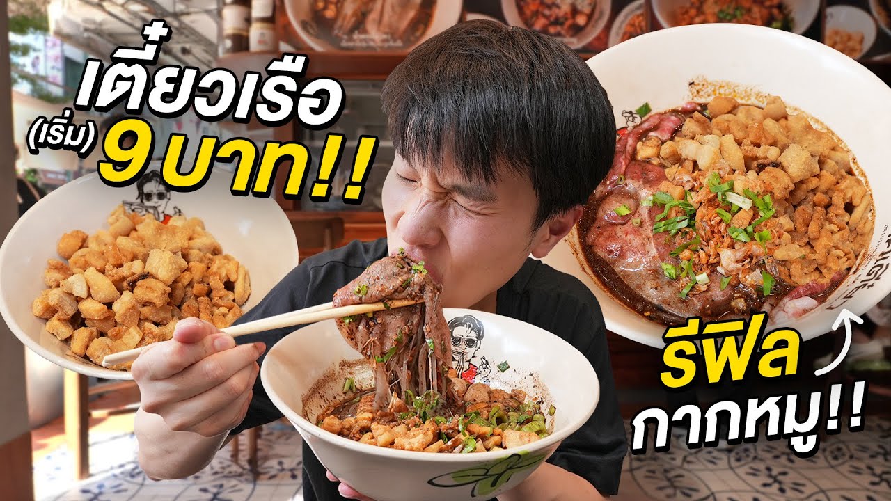 ก๋วยเตี๋ยวเรือสยามแตก!! เริ่มต้นชามละ 9 บาท และเติมกากหมูได้ไม่อั้นใจกลาง Siam Square, เกศเตี๋ยว