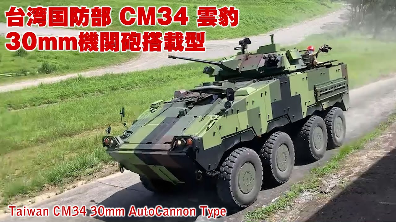 CM34 Clouded Leopard 雲豹 30mm機関砲搭載型 戦闘装甲車 台湾国防部