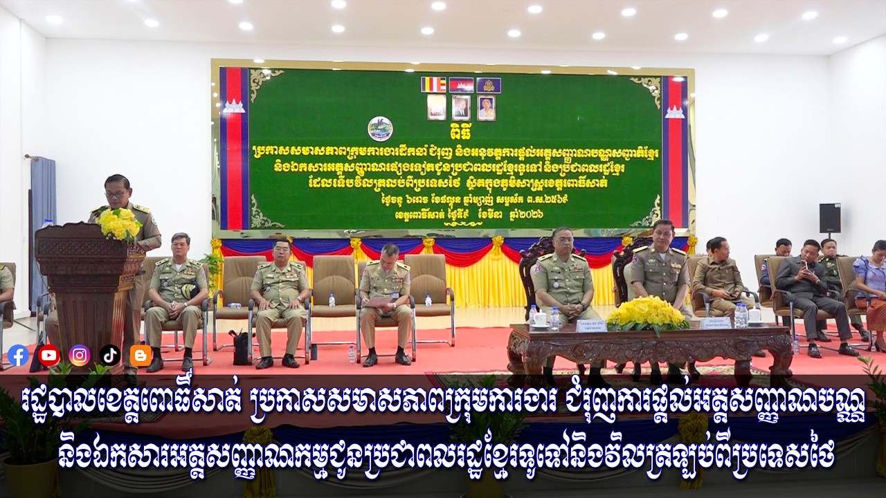 រដ្ឋបាលខេត្តពោធិ៍សាត់ ប្រកាសសមាសភាពក្រុមការងារ ជំរុញការផ្តល់អត្តសញ្ញាណបណ្ណ ...