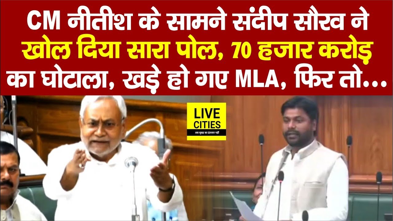 CM Nitish के सामने Sandeep Sourav ने उठाया सवाल, 70 हजार करोड़ का घोटाला, खड़े हो गए MLA, फिर...?