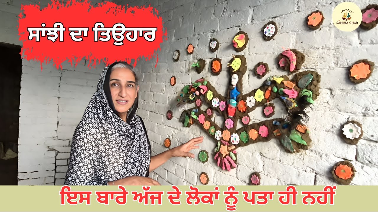 Sanjhi Da Teohar 2025 | ਪੰਜਾਬ ਦਾ ਵਿਸਰਿਆ ਹੋਇਆ ਤਿਉਹਾਰ | Sanjha Ghar