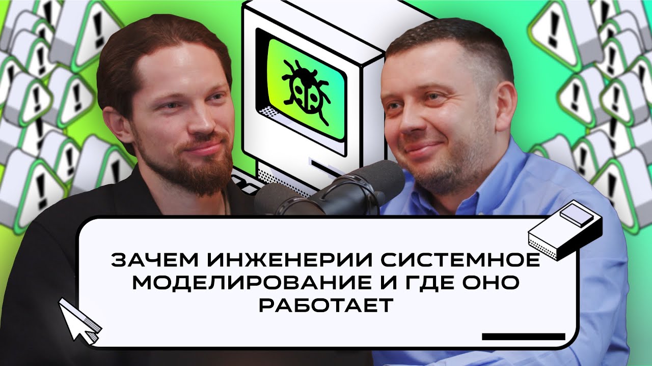 Зачем инженерии системное моделирование и где оно работает | Подкаст «Багрепорт»