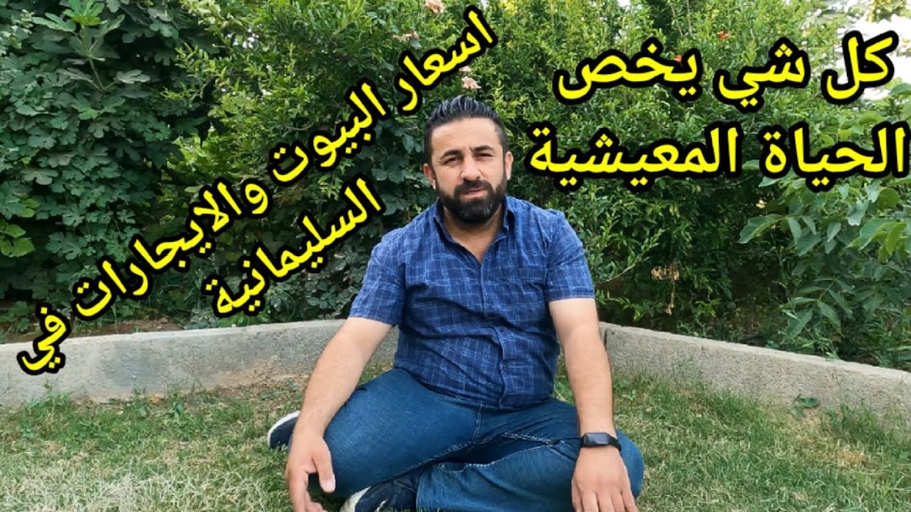 Цены на аренду домов, недвижимости и всех аспектов жизни в Сулеймании