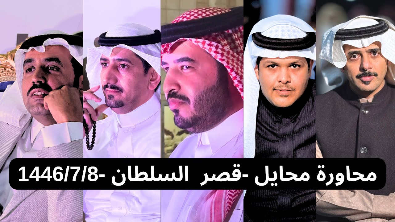 محاورة قوية/عايض الغامدي-علي الحلافي-سعيد الاحمري-فيصل منيع علي حزمي ١٤٤٦/٧/٨ زواج /عبدالرزاق عسيري
