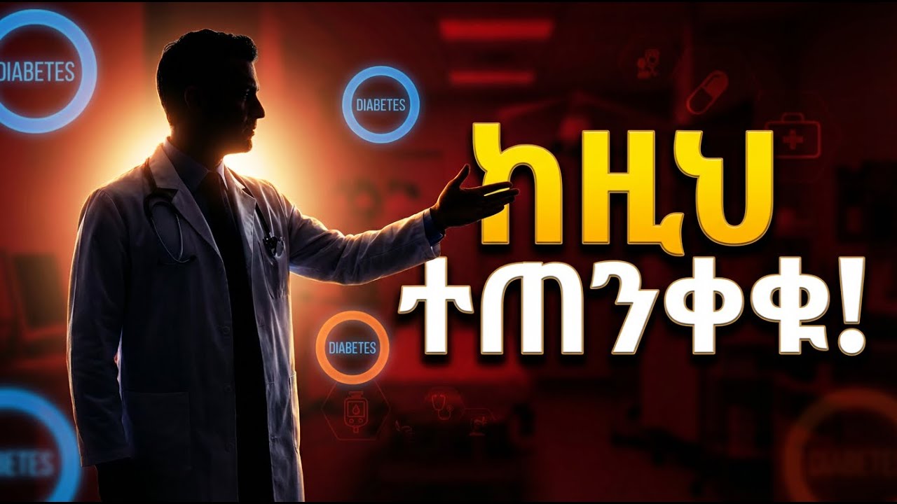 አይነት 2 የስኳር ህመም reverse ማረግ ይቻላል????