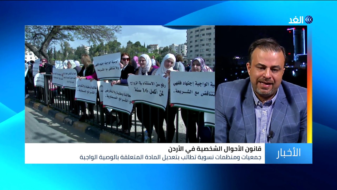 جدل حقوقي في الأردن بشأن مطالبات بمساواة أبناء البنت بأبناء الإبن في الوصية الواجبة