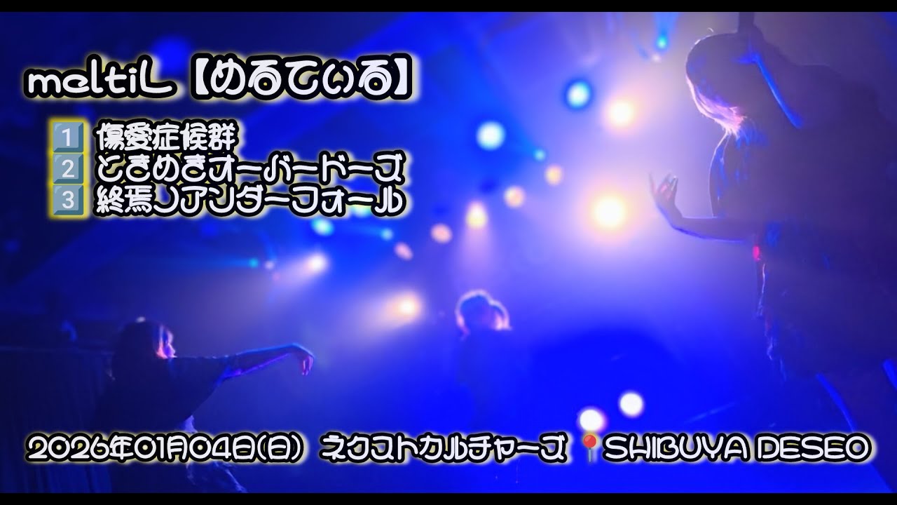 meltiL【めるてぃる】　2026年01月04日(日) ネクストカルチャーズ 📍SHIBUYA DESEO【4K】#meltiL #めるてぃる#アイドル #地下アイドル #ロック #ライブ